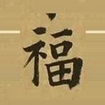 福